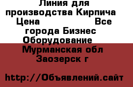 Линия для производства Кирпича › Цена ­ 17 626 800 - Все города Бизнес » Оборудование   . Мурманская обл.,Заозерск г.